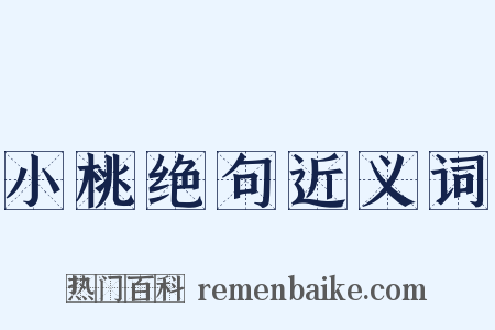 小桃绝句近义词是什么意思的图片